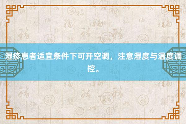 湿疹患者适宜条件下可开空调，注意湿度与温度调控。